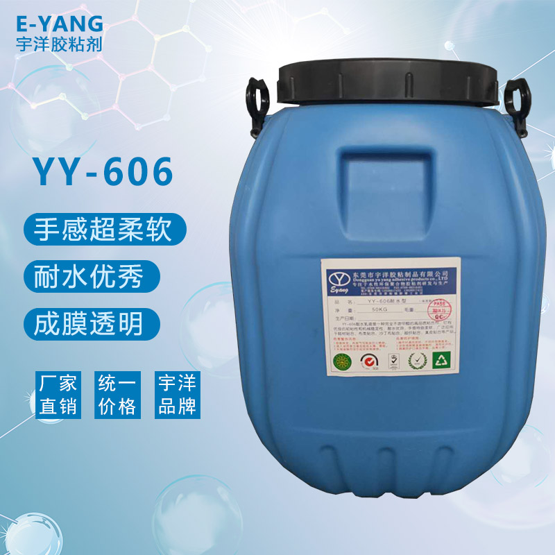 YY-606耐水型膠粘劑-50KG