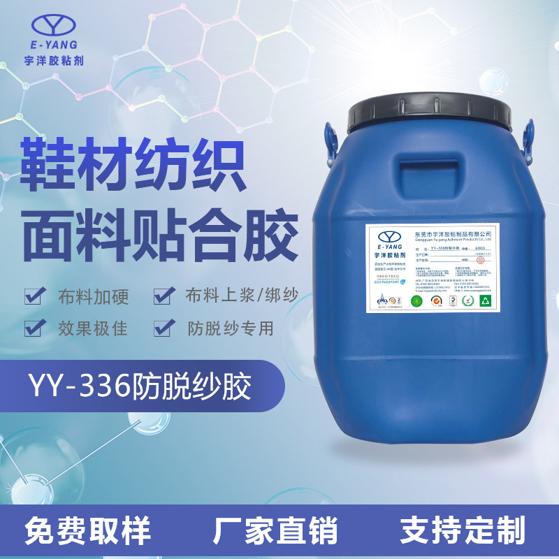 YY-336防脫紗膠 樹脂膠