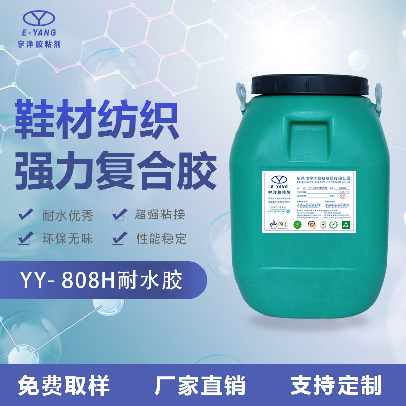 YY-808H耐水貼合膠