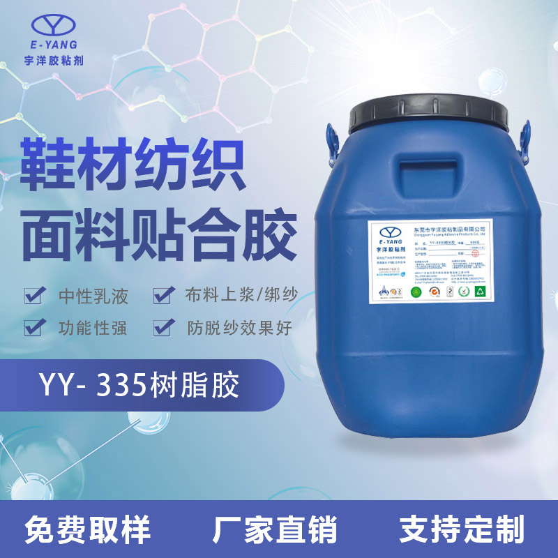 YY-335面料上漿加硬防脫紗水性膠