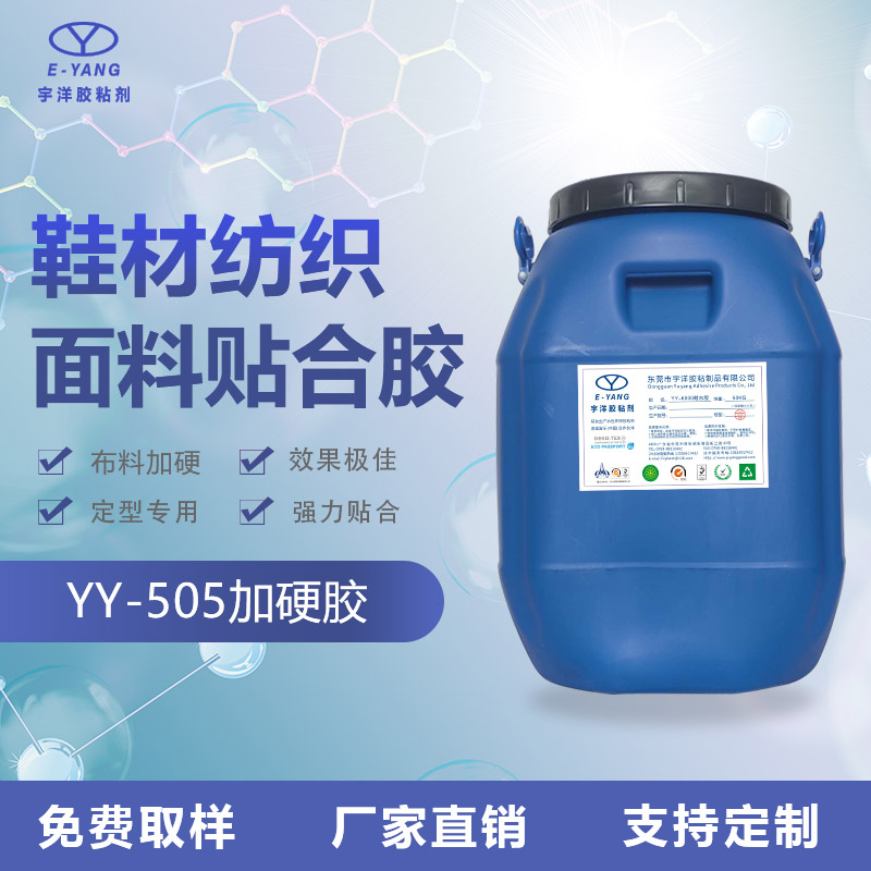 YY-505加硬膠