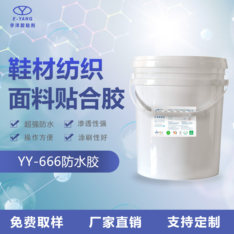 YY-666防水膠