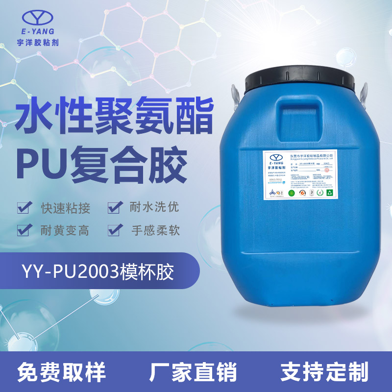 YY-PU2003模杯膠