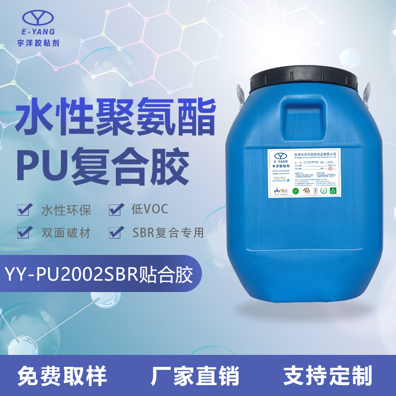 YY-PU2002SBR貼合膠