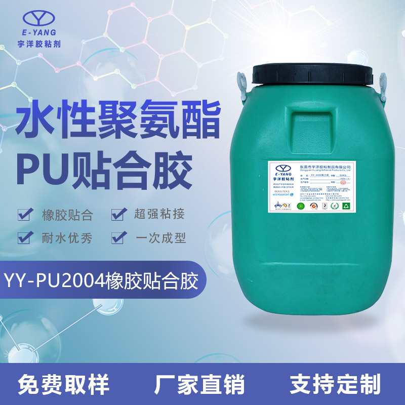 YY-PU2004橡膠貼合膠
