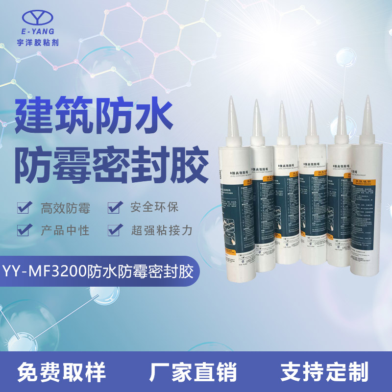 YY-MF3200建筑防水防霉密封膠