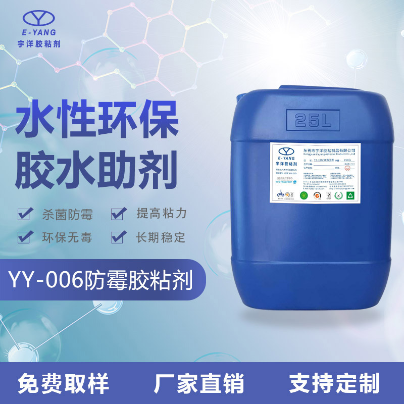 YY-006防霉膠粘劑